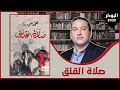 مناقشة رواية صلاة القلق محمد سمير ندا 
