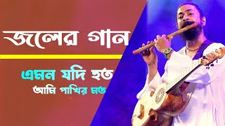 Emon Jodi Hoto - Joler Gaan | Lyrics