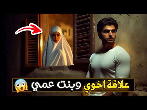 532 علاقة اخوي وبنت عمي