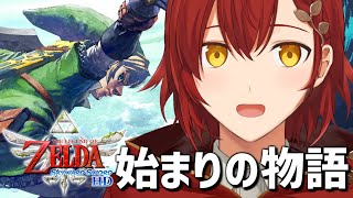 【ゼルダの伝説スカイウォードソードHD】すべてはここから始まったんだ。【花咲みやび/ホロスターズ】