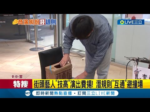 街頭藝人背後的祕密!? "技術性高"演出費高 潛規則群組"互通"避撞場.搶客│記者 廖宜德 陳逸潔 楊晉│【LIVE大現場】20230115│三立新聞台