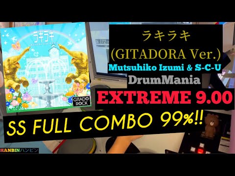 GITADORA【ギタドラ】ラキラキ (GITADORA Ver.) (DrumMania Extreme) SS FULL COMBO!!
