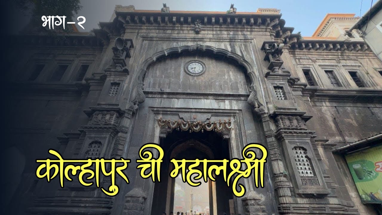 कोल्हापूर महालक्ष्मी मंदिर – श्रद्धेचा प्रवास || भाग-२ || NS200 Bike Ride || By Road Trip Kolhapur||