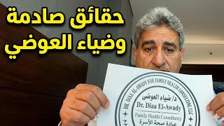 اخر من شاهد دكتور ضياء العوضي يوضح حقائق صادمة دكتور زياد عادل
