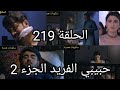حبيبي الفريد الجزء الثاني الحلقة 219 شاهدوا المشاهد التي حذفت من المسلسل حبيبي الفريد الجزء الثاني الحلقة 219 شاهدوا المشاهد التي حذفت من المسلسل