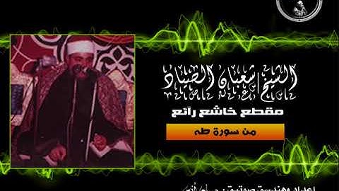 مقطع خاشع رآئع من سورة طه للشيخ | شعبان الصياد  (تسجيل أجهور) (2)