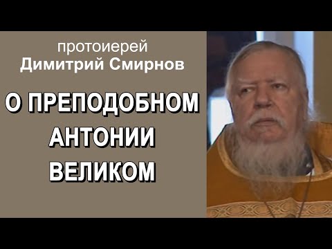 О преподобном Антонии Великом. Протоиерей Димитрий Смирнов