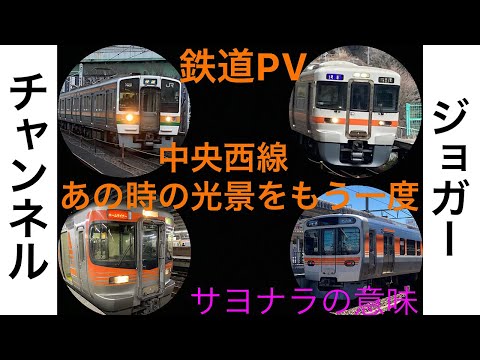 [鉄道PV]JR中央西線のあの時の光景をもう一度！！〜サヨナラの意味〜