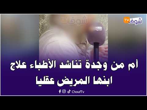 Urgent appeal.. A mother from Oujda pleads with doctors to treat her mentally ill son: He has bec...