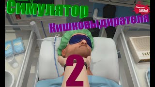 Симулятор Кишковыдирателя 2 | Surgeon Simulator 2013