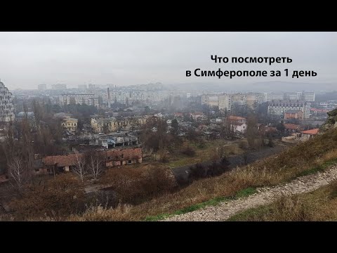 Что посмотреть в Симферополе за 1 день