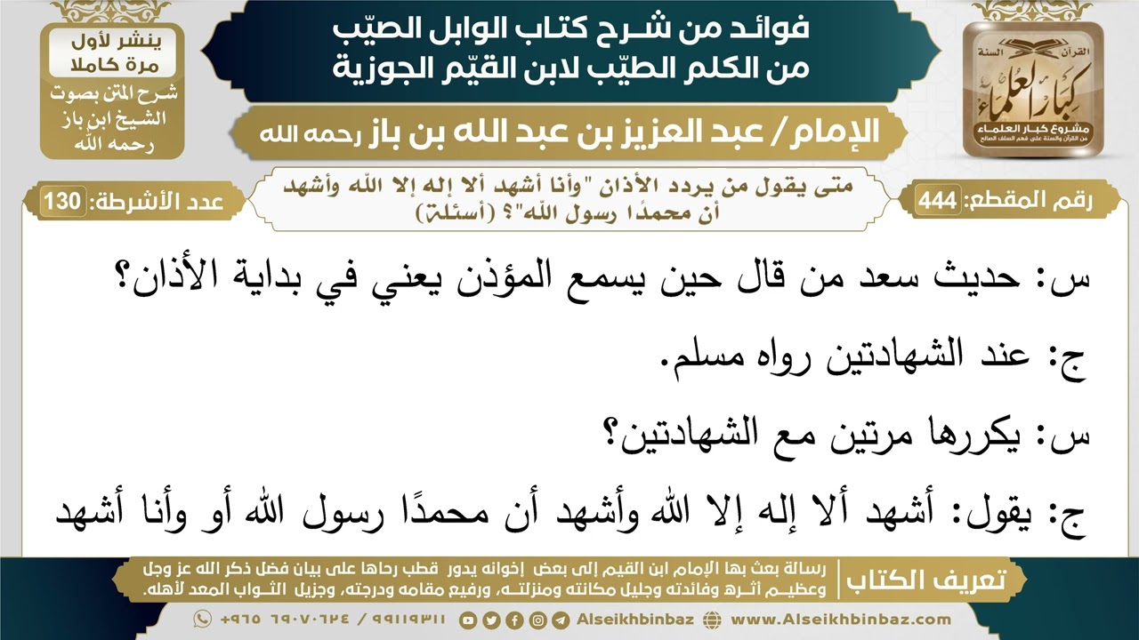 444- متى يقول من يردد الأذان "وأنا أشهد ألا إله إلا الله وأشهد أن محمدًا رسول الله"؟ (أسئلة)