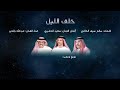 خلف الليل عبدالله بالخير خلف الليل عبدالله بالخير