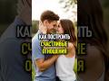 Существуют ли счастливые отношения? #отношения #психология #мужчинаиженщина #любовь #саморазвитие