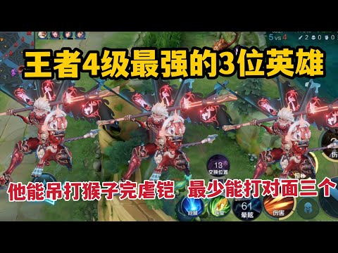 王者4级最强的3位英雄！他能吊打猴子完虐铠，最少能打对面三个