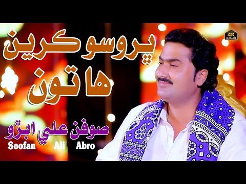 Bharwaso Karen Han Ton | Soofan Ali Abro | New Song | Official Video | Suhani Production
