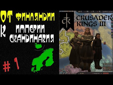 Видео: Финляндия в Crusader Kings III