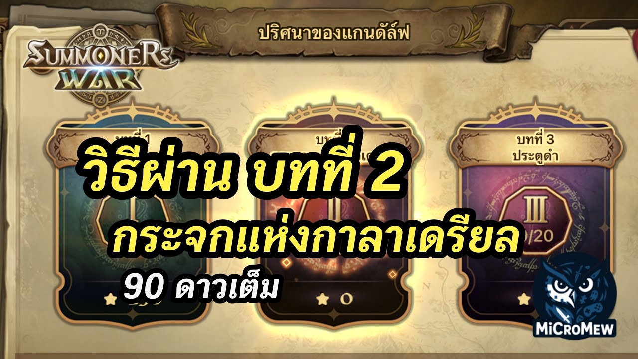 กิจกรรมคอลแลป มินิเกม บทที่ 2 กระจกแห่งกาลาเดรียล | Summoners war