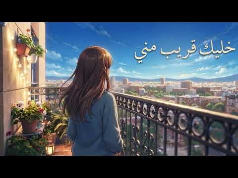 خليك قريب مني 
