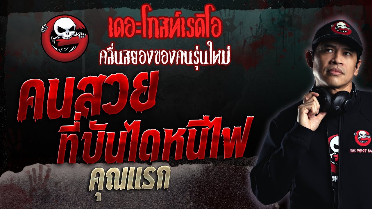 คนสวยที่บันไดหนีไฟ • คุณแรก | 12 มี.ค. 66 | THE GHOST RADIO