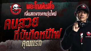 คนสวยที่บันไดหนีไฟ • คุณแรก | 12 มี.ค. 66 | THE GHOST RADIO