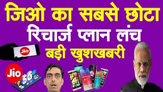 Jio का सबसे छोटा  Recharge Plan लॉन्च बड़ी खुशखबरी | Jio Recharge Plan Rs 11 Benefits  screenshot 1