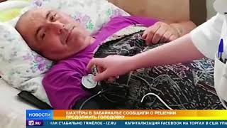 Шахтеры в Забайкалье продолжают голодовку из-за невыплат долгов по зарплатам