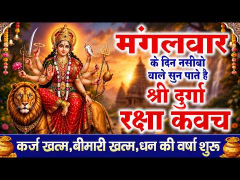 नसीबों से ही सुन सकते है_श्री दुर्गा रक्षा कवच | Full Hindi Lyrics | Powerfull Shakti Kavach 2026
