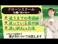 ドローンスクールに関して話すよ！