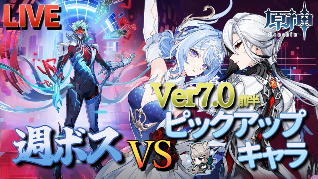 原神】【参加型】Ver7.0前半ピックアップキャラで週ボスを周回します