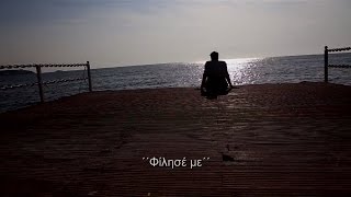 Κωνσταντίνος Αργυρός - Φίλησέ με | Konstantinos Argiros - Filise me - Official Lyric Video chords