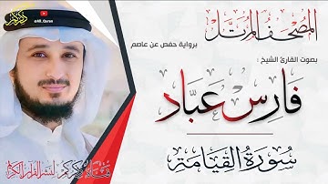 075 سورة القيامة Surat ALKeiama | فارس عباد Fares Abbad