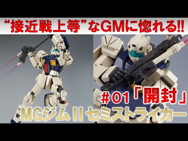 MGジムⅡセミストライカー＃01開封編☆ガンプラ - YouTube