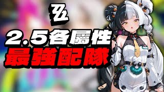 [Zero Zone] 2.5: The strongest team compositions for each attribute! Ryune is the MVP!