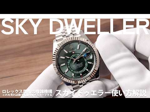 使い方】スカイドゥエラーの操作方法｜Ref.336934 HOW TO - YouTube