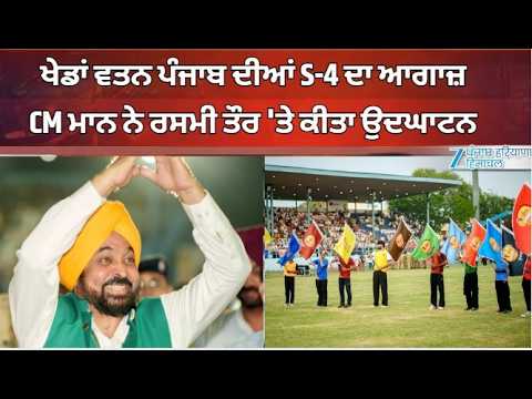 Khedan Watan Punjab Diyan: ਖੇਡਾਂ ਵਤਨ ਪੰਜਾਬ ਦੀਆਂ S-4 ਦਾ ਆਗਾਜ਼, CM ਮਾਨ ਨੇ ਰਸਮੀ ਤੌਰ 'ਤੇ ਕੀਤਾ ਉਦਘਾਟਨ