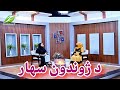 Zhwandoon Sahar د ژوندون سهار Zhwandoon Sahar د ژوندون سهار