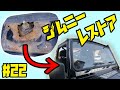 【ジムニー】レストア#22 フロントウィンドウフレーム修理 フロントガラス脱着/錆穴溶接/ガン塗装【ちゃんしよ】