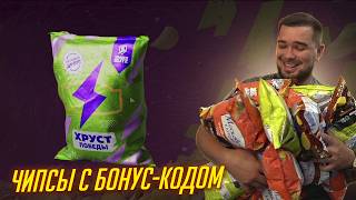 СКУПИЛ ВСЕ ЧИПСЫ С БОНУС-КОДАМИ для Tanks Blitz
