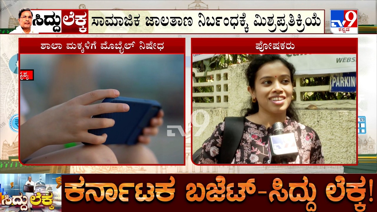 Karnataka Budget 2026: Social Media Will Be Banned For Children Under The Age Of 16 In Karnataka