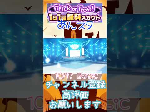 【 #あんさんぶるスターズ #あんスタ 】10/17 Trick or Treat! 1日1回無料スカウト  Basic/Music【#shorts】