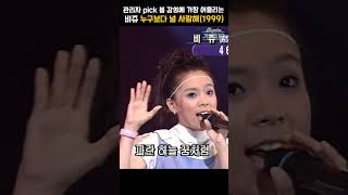 [#shorts ] 작사 작곡 보컬 비주얼 지성까지... 꽉찬 육각형 교수님 리즈시절  비쥬 - 누구보다 널 사랑해   | KBS 19990622 방송