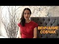 Венчание Собчак: мнение венчавшего ее священника