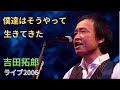 【高画質DVD未収録曲】僕たちはそうやって生きてきた 吉田拓郎 ライブ2006