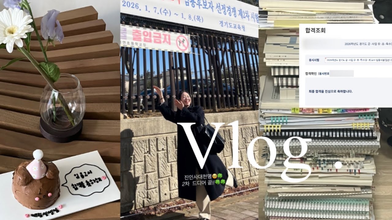 임용고시 최종합격🖤 그동안 영상 업로드를 하지 않은 이유.