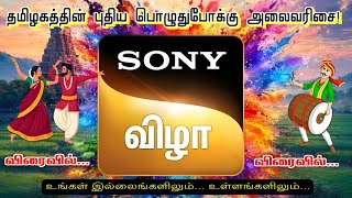 பணடக ஆரமபம Sony வழ பதய தமழ சனல வநதசச? Sony Vizha Channel Update Tamiltvinfo