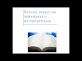 Каким образом и кем должна интерпретироваться Библия? Артем Григорян. Библия.