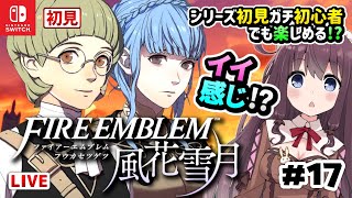 【ファイアーエムブレム風花雪月】シリーズ初見ガチ初心者でも楽しみたい【女性実況/FE風化雪月/初見/DLC有】支援会話やフリー戦闘砂漠 #17 Vtuberゲーム実況LIVE