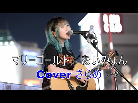 【マリーゴールド／あいみょん】 Cover ざらめ（2023/9/9ストリートライブ）