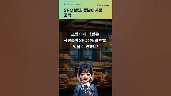 SPC삼립, 동남아시장 공략 #20250227#주식#증권정보#주식정보